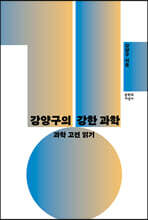 강양구의 강한 과학