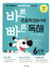 바쁜 초등학생을 위한 빠른 독해