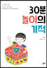 30분 놀이의 기적