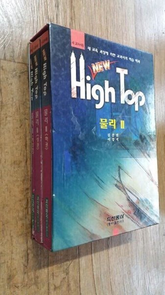 New High Top(뉴 하이탑) 물리 2 (상권) [하권은 별매]