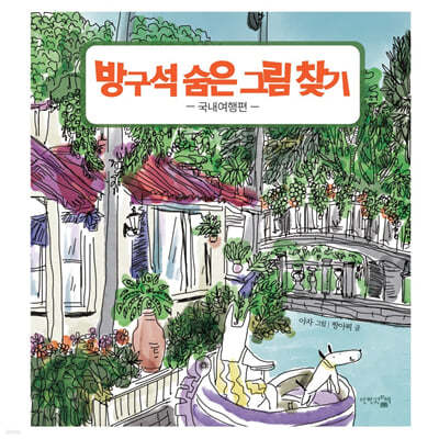방구석 숨은 그림 찾기 국내여행편