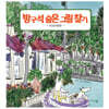 방구석 숨은 그림 찾기 국내여행편
