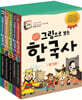 그림으로 보는 한국사 세트