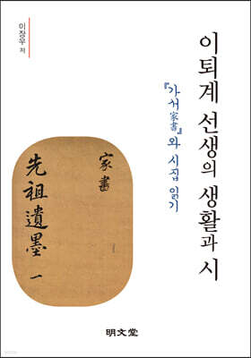 이퇴계 선생의 생활과 시