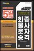 2022 5일 완성 화물운송종사자격