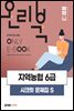 2022 최신개정판 NCS 지역농협 6급 필기시험 시크릿 문제집 S