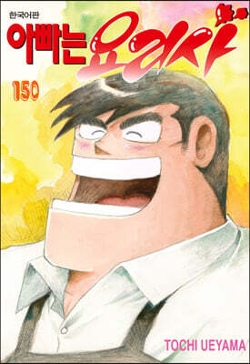 아빠는 요리사 150