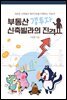 부동산 갭투자 신축빌라의 진격