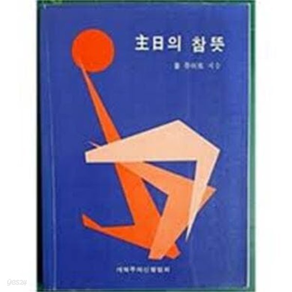 주일의 참 뜻 - 성서적.신학적.역사적 고찰