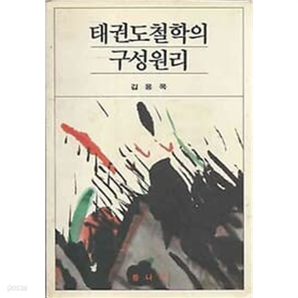 태권도 철학의 구성원리