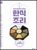한식조리 기능사실기 & 한식고급요리