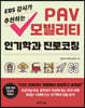 EBS 강사가 추천하는 PAV 모빌리티 인기학과 진로코칭
