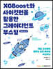 XGBoost와 사이킷런을 활용한 그레이디언트 부스팅