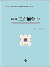 삼명통회 (상)