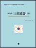삼명통회 (상)