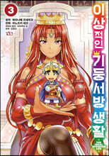 코믹 이상적인 기둥서방 생활 3