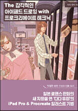 The 감각적인 아이패드 드로잉 with 프로크리에이트 테크닉