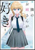 隣のお姉さんが好き   1
