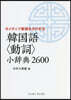 韓國語<動詞>小辭典2600