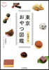 東京おやつ圖鑑 和菓子編