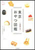 東京おやつ圖鑑 洋菓子編
