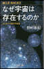 なぜ宇宙は存在するのか はじめての現代宇