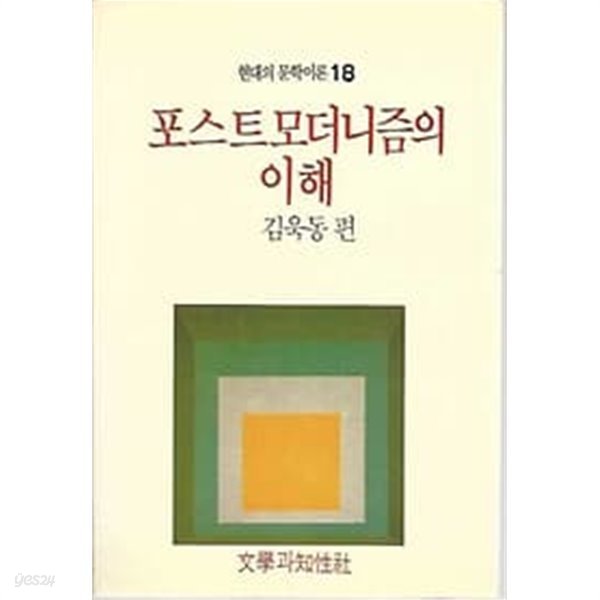 현대의 문학이론 18 - 포스트 모더니즘의 이해