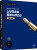 문일 변호사의 쓸 수 있는 노무쟁송법 통합사례연습 (기출+예상)