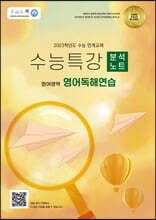 올바른책 수능특강 분석노트 영어독해연습 (2022년)