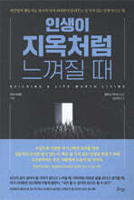 인생이 지옥처럼 느껴질 때