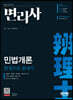 변리사 민법개론 한권으로 끝내기