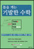 틀을 깨는 기발한 수학 - 경우의수/순열조합/이항정리/확률/통계