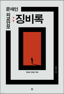 문재인 외교안보 징비록