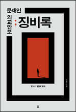 문재인 외교안보 징비록