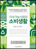 지속가능사회와 소비생활