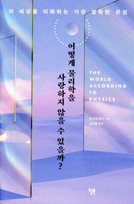 어떻게 물리학을 사랑하지 않을 수 있을까?