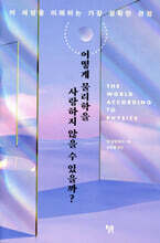 어떻게 물리학을 사랑하지 않을 수 있을까?