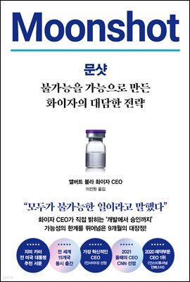 문샷 : 불가능을 가능으로 만든 화이자의 대담한 전략