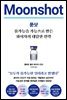 문샷 : 불가능을 가능으로 만든 화이자의 대담한 전략