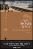 성막, 하나님을 꿈꾸다