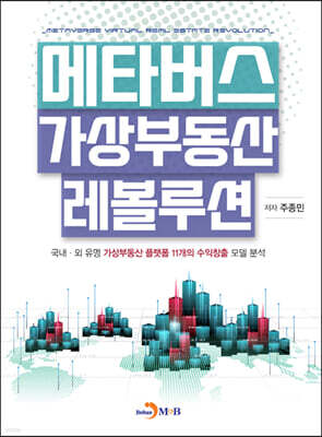 메타버스 가상부동산 레볼루션