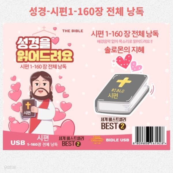 [USB] 성경을 읽어드려요 : 성경 시편 1-160장 전체 낭독