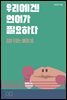 우리에겐 언어가 필요하다