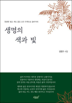 생명의 색과 빛