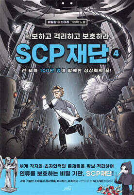 SCP 재단 4