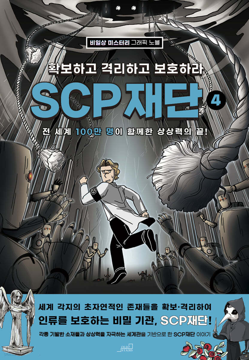 SCP 재단 4 