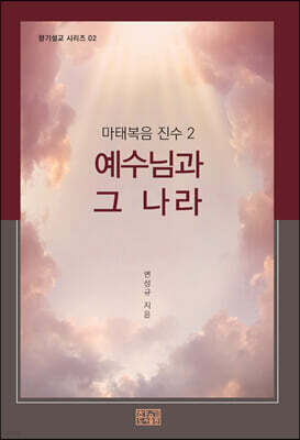예수님과 그 나라