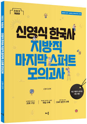 2022 신영식 한국사 지방직 마지막 스퍼트 모의고사