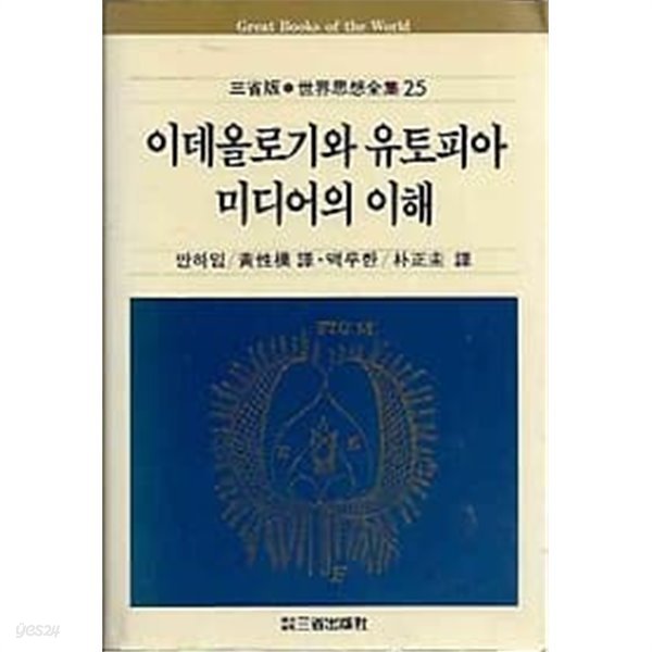 삼성판 세계사상전집 25.이데올로기와 유토피아 / 미디어의 이해