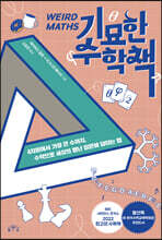 기묘한 수학책